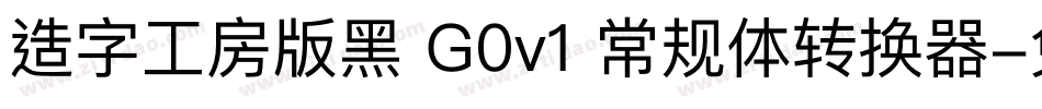 造字工房版黑 G0v1 常规体转换器字体转换